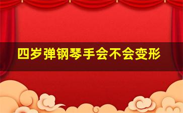 四岁弹钢琴手会不会变形