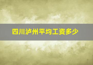 四川泸州平均工资多少