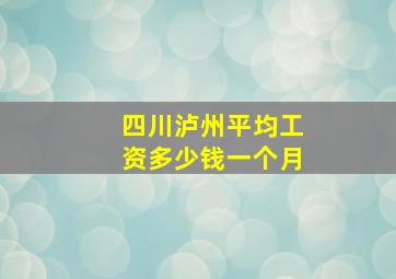 四川泸州平均工资多少钱一个月