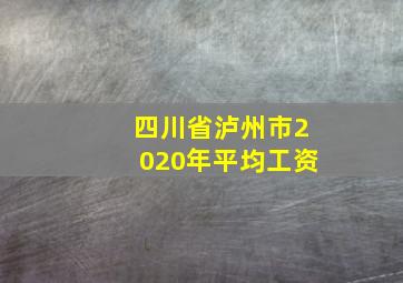 四川省泸州市2020年平均工资