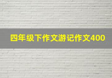 四年级下作文游记作文400