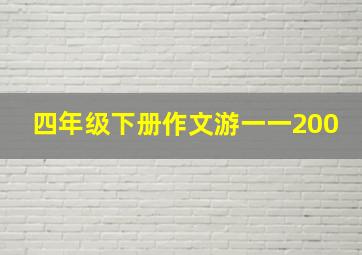 四年级下册作文游一一200