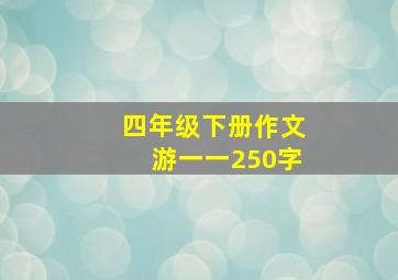 四年级下册作文游一一250字