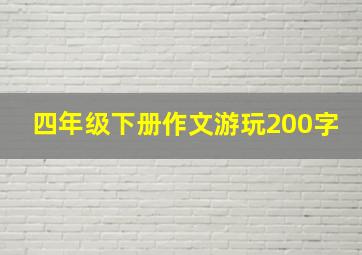 四年级下册作文游玩200字