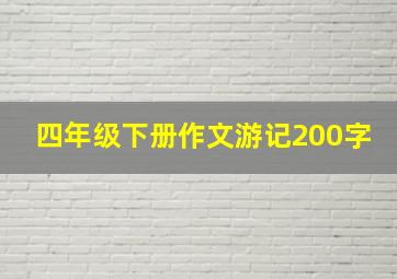 四年级下册作文游记200字