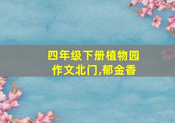 四年级下册植物园作文北门,郁金香