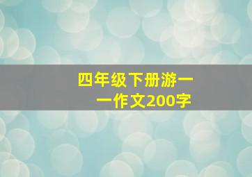 四年级下册游一一作文200字