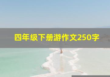 四年级下册游作文250字