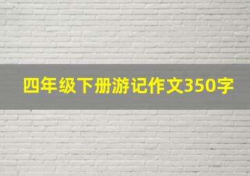 四年级下册游记作文350字