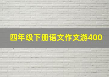 四年级下册语文作文游400