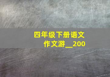 四年级下册语文作文游__200