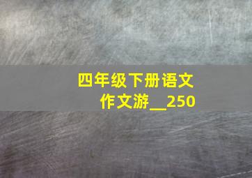 四年级下册语文作文游__250