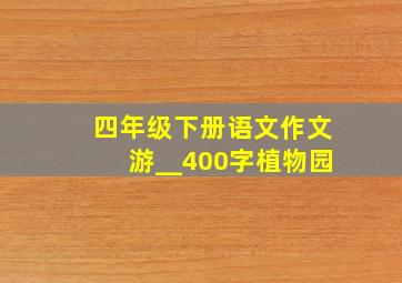 四年级下册语文作文游__400字植物园