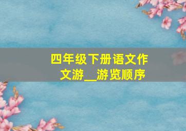 四年级下册语文作文游__游览顺序