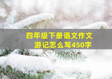 四年级下册语文作文游记怎么写450字