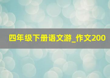 四年级下册语文游_作文200