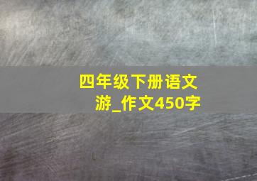 四年级下册语文游_作文450字