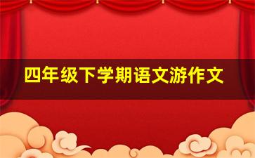 四年级下学期语文游作文