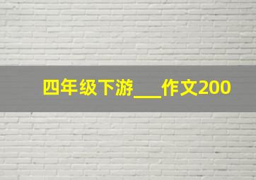 四年级下游___作文200