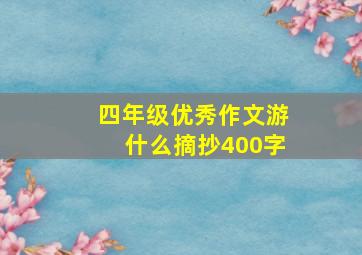 四年级优秀作文游什么摘抄400字