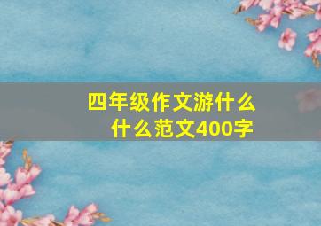 四年级作文游什么什么范文400字