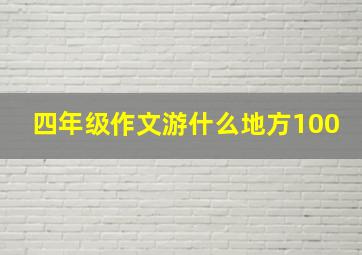 四年级作文游什么地方100