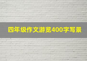 四年级作文游览400字写景