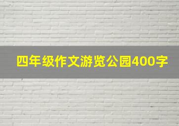 四年级作文游览公园400字