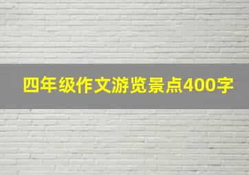 四年级作文游览景点400字