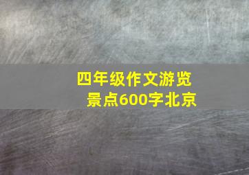 四年级作文游览景点600字北京