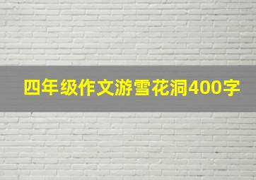 四年级作文游雪花洞400字