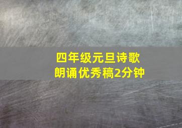 四年级元旦诗歌朗诵优秀稿2分钟