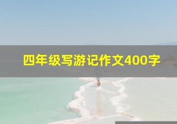 四年级写游记作文400字