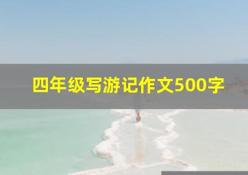 四年级写游记作文500字