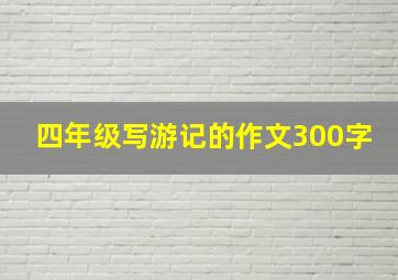 四年级写游记的作文300字