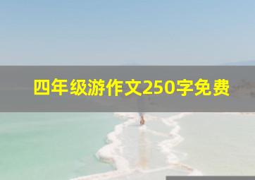 四年级游作文250字免费