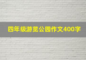 四年级游览公园作文400字