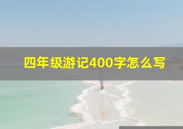 四年级游记400字怎么写