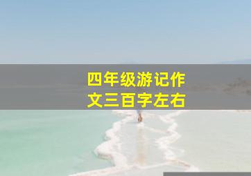 四年级游记作文三百字左右