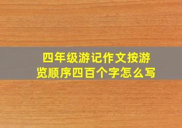 四年级游记作文按游览顺序四百个字怎么写