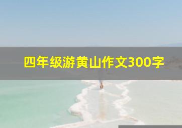 四年级游黄山作文300字