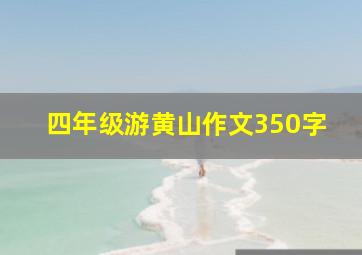 四年级游黄山作文350字