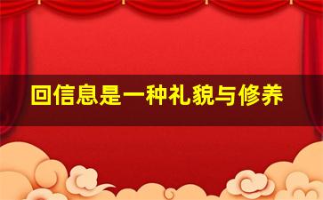 回信息是一种礼貌与修养