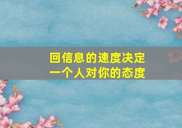 回信息的速度决定一个人对你的态度