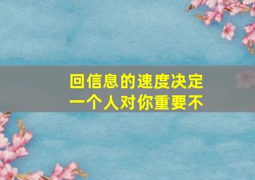 回信息的速度决定一个人对你重要不