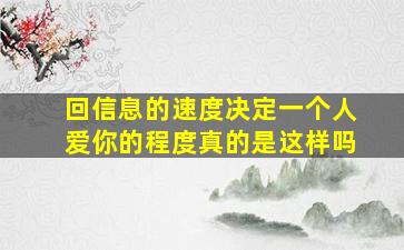 回信息的速度决定一个人爱你的程度真的是这样吗