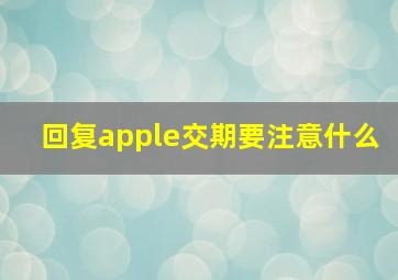 回复apple交期要注意什么