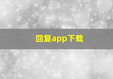 回复app下载