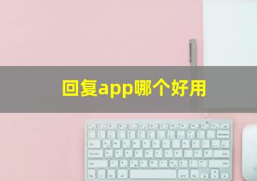 回复app哪个好用