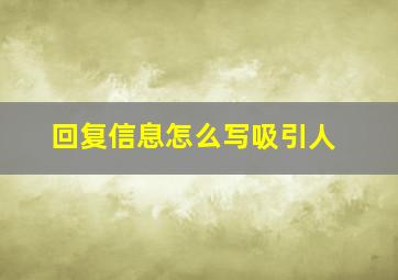 回复信息怎么写吸引人